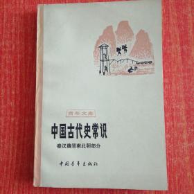 中国古代史常识.秦汉魏晋南北朝部分