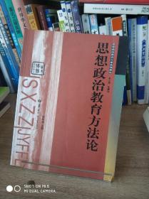 思想政治教育方法论