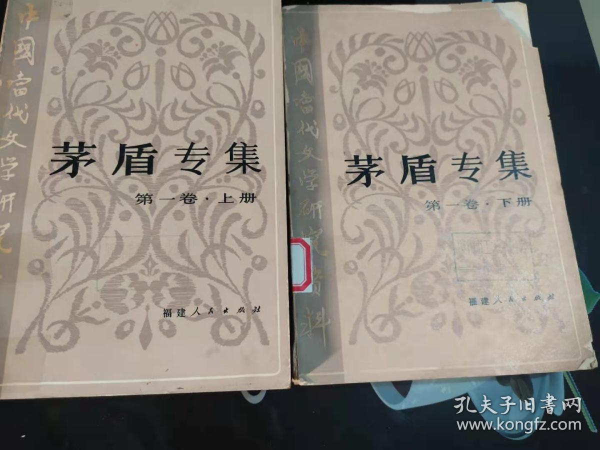 中国当代文学研究资料：茅盾专集第一卷【上下册】(9)