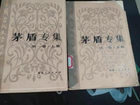 中国当代文学研究资料：茅盾专集第一卷【上下册】(9)
