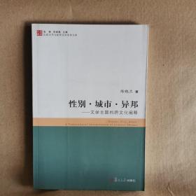 性别·城市·异邦：文学主题的跨文化阐释