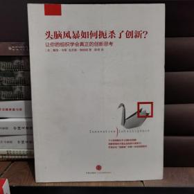 头脑风暴如何扼杀了创新？让你的组织学会真正的创新思考