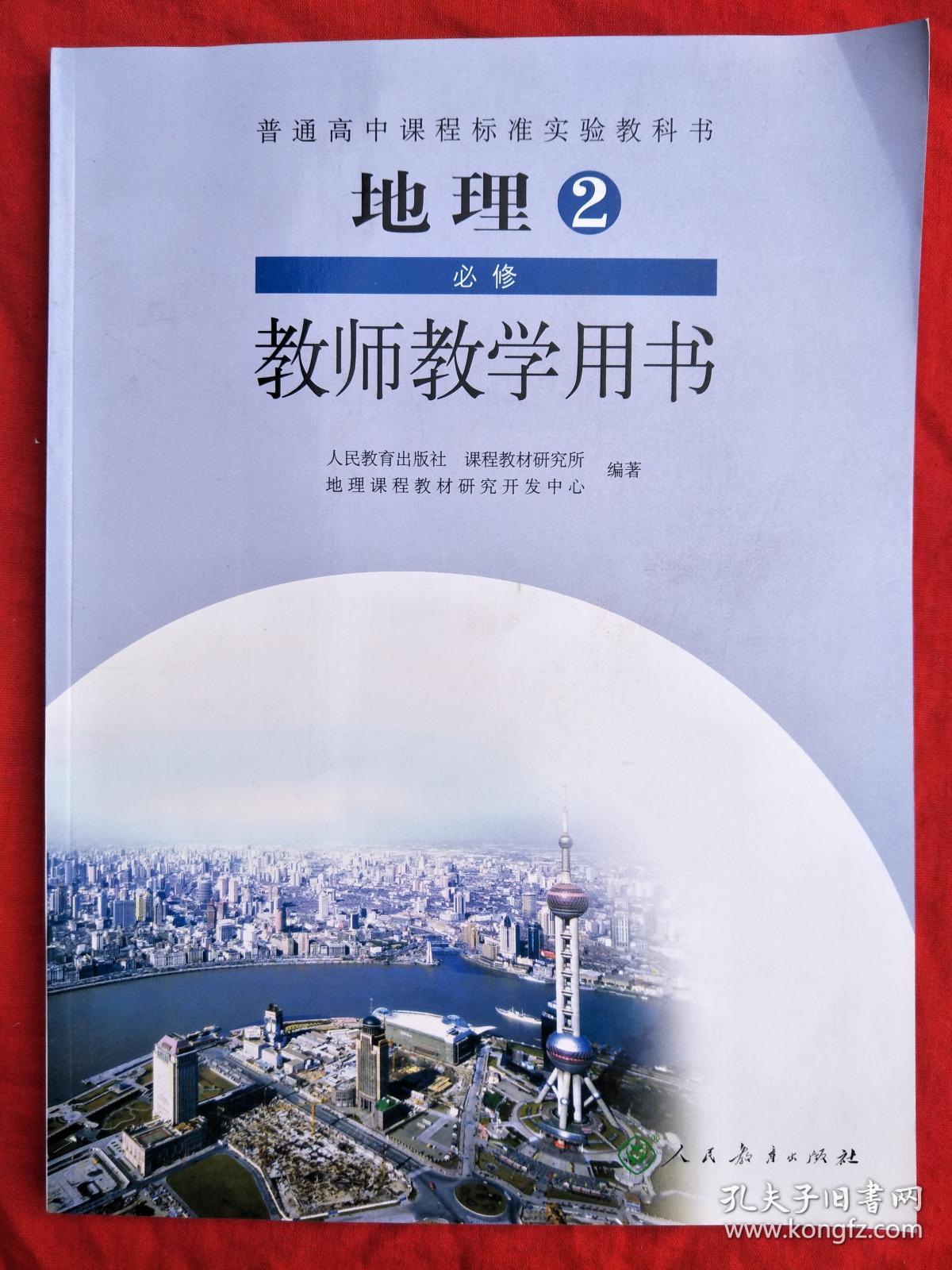 普通高中课程标准实验教科书 地理必修2 教师教学用书（新书有光盘）