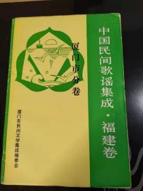 中国民间歌谣集成.福建卷 厦门市分卷(9)