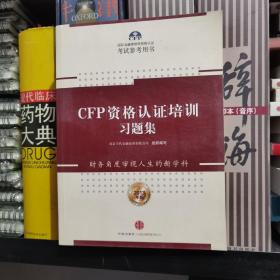 CFP国际金融理财师资格认证考试参考用书：CFP资格认证培训习题集（2013年版）