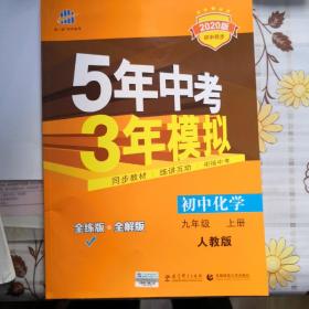 九年级 化学（上）RJ（人教版） 5年中考3年模拟(全练版+全解版+答案)(2017)