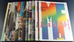 民主与法制1986年第1-12期12本全合售