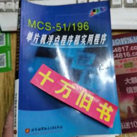 MCS-51\196单片机浮点程序和实用程序