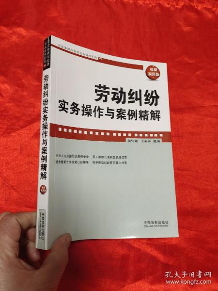 劳动纠纷实务操作与案例精解（权威实用版）   【小16开】