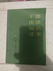 干部法律讀本