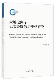 天地之间：天文分野的历史学研究（国家社科基金后期资助项目）