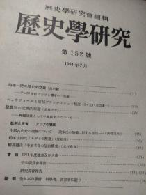 历史学研究(五本合售)第135 146 149 151 152号