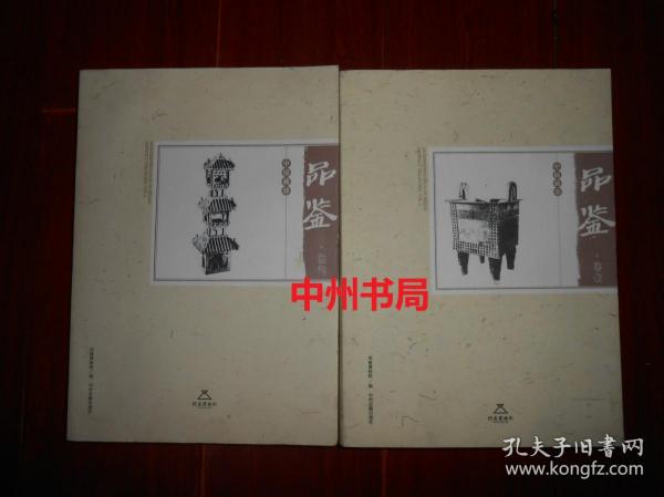 河南博物院：中原珍藏 品鉴 卷壹+卷叁 (卷1、3) 共2册合售（外封皮局部有瑕疵 内页品好近未阅 品相看图免争议）