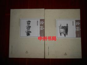 河南博物院：中原珍藏 品鉴 卷壹+卷叁 (卷1、3) 共2册合售（外封皮局部有瑕疵 内页品好近未阅 品相看图免争议）