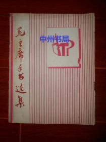 (大约60、70年代老版本)毛主席手书选集 16开本 带底封皮共16张（自然旧 外封边角局部少破损 版本及品相看图自鉴免争议）