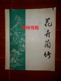 花卉菊竹(画谱类内容)16开本  带底封皮共8张（自然旧 边角有破损 版本及品相看图免争议）