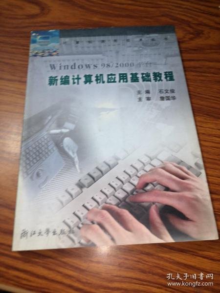 Windows98/2000平台：新编计算机应用基础教程