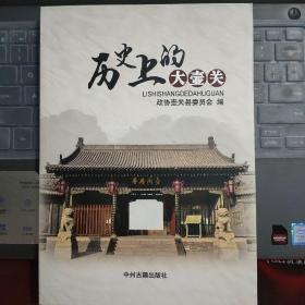 晋东南地区文史资料：历史上的大壶关---（16开平装  2019年1月一版一印 1000册）