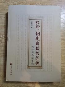 理论、制度自信的范例、统一战线法宝论（签赠本）