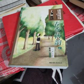 春香秋韵1.2（共两册）：《儿童文学》2004年精华本