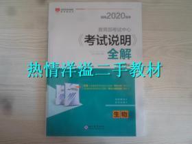 2020高考《考试说明》全解：生物