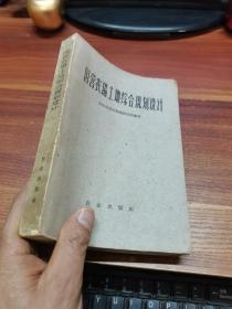国营农场土地综合规划设计
