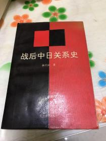 战后中日关系史:1945-1992