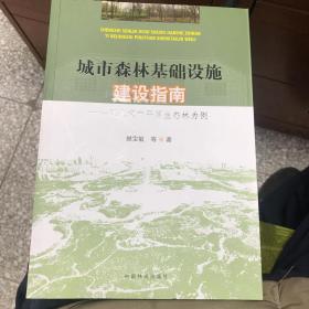 城市森林基础设施建设指南--以北京市平原生态林为例