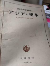 历史学研究会编辑 アジアの变革‘(历史学研究第150号记念特集)