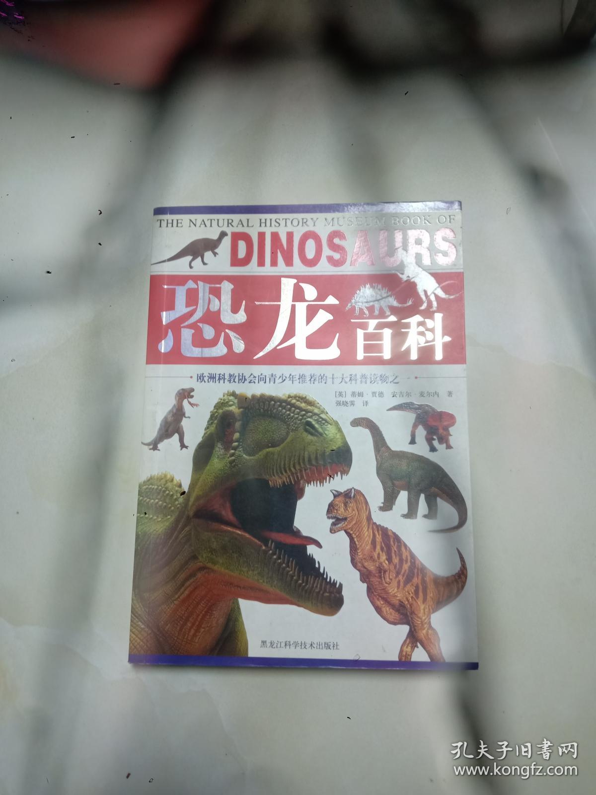 彩图版  恐龙百科