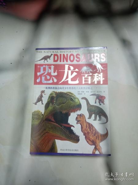 彩图版  恐龙百科