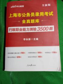 中公版·上海市公务员录用考试全真题库：行政职业能力测验3500题（全新版）