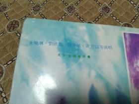 大黑胶唱片---舞曲世界（1）内有:朱晓琳，程琳，成方圆，蒋大为，朱明瑛，张燕妮，苏小明等歌曲！