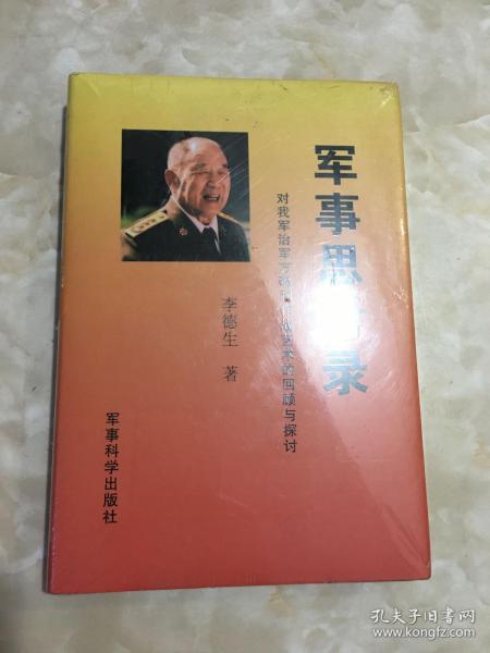 军事思考录：对我军治军方略和作战艺术的回顾与探讨