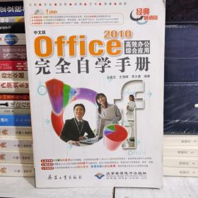 中文版 Office 2010 高效办公综合应用完全自学手册