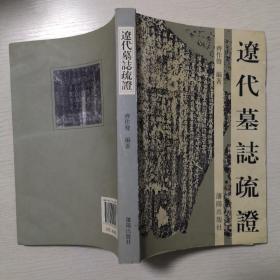 辽代墓誌疏證