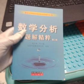 数学分析题解精粹