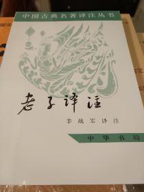 老子译注 中国古典名著译注丛书 辛战军 中华书局 正版书籍（全新塑封）