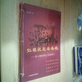 红楼谜团面面观：曹工揭秘曹氏《红楼梦》