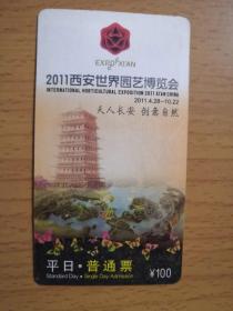 0128西安世博会门票