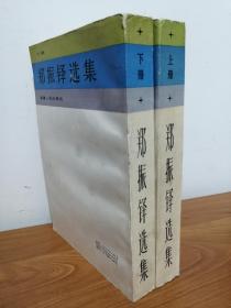 郑振铎选集 两册全 福建人民出版社