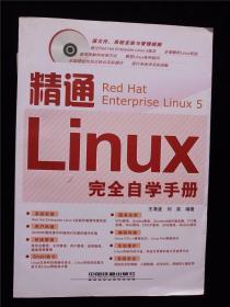 精通Linux完全自学手册（无光盘）