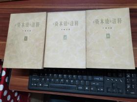 资本论注释全三卷