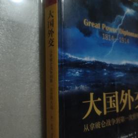 大国外交：从拿破仑战争到第一次世界大战（人文社科悦读坊）