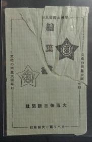 0124 大阪每日新闻社绘叶书 含封套及三张明信片 分别为建筑外观、印刷工厂、电报室和飞机 题材独特 尤其是印刷工厂的明信片较为罕见 是上好的印刷技术研究素材 值得珍藏