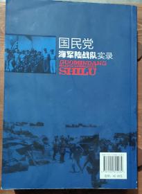 国民党海军陆战队实录