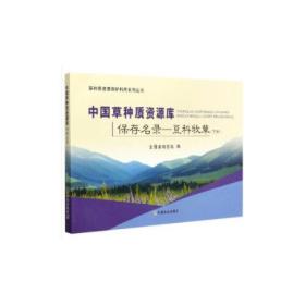 中国草种质资源库保存名录—豆科牧草(下册)