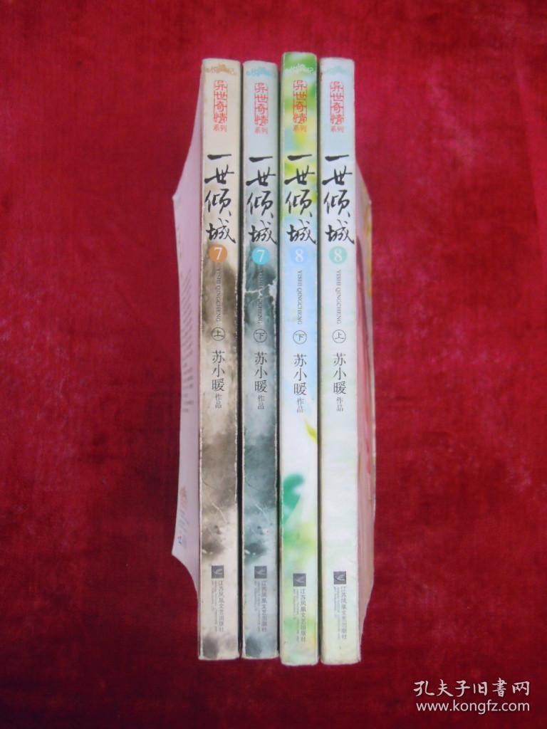 点击查看原图 一世倾城(第七部:《情意浓》上下)(第八部:《探秘境》上下)(4本合售)(一版一印)