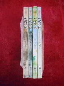 一世倾城(第七部:《情意浓》上下)(第八部:《探秘境》上下)(4本合售)(一版一印)