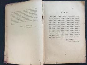 斯密高等化学通论（商务印书馆）（1938）